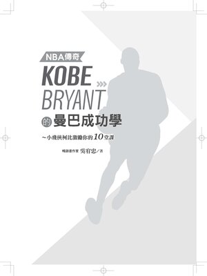 cover image of NBA傳奇Kobe Bryant的曼巴成功學